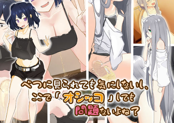 【べつに見られても気にしないし、ここで「オシッコ」しても問題ないよね？】ミズトヒジリ
