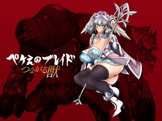 【ぺけえのブレイドつながる獣】漸速ライダー
