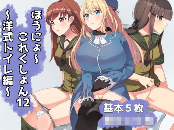 【ほうにょ〜これくしょん12】一箇所二方向