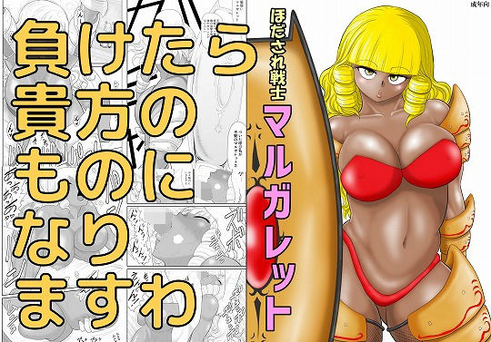 【ほだされ戦士マルガレット】FAKE庵