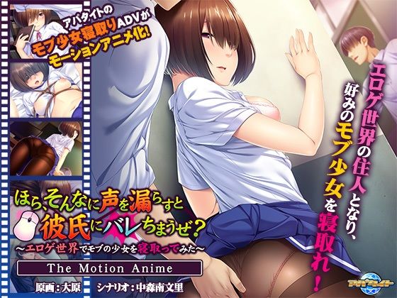 【ほら、そんなに声を漏らすと彼氏にバレちまうぜ？〜エロゲ世界でモブの少女を寝取ってみた〜 The Motion Anime】アパタイト