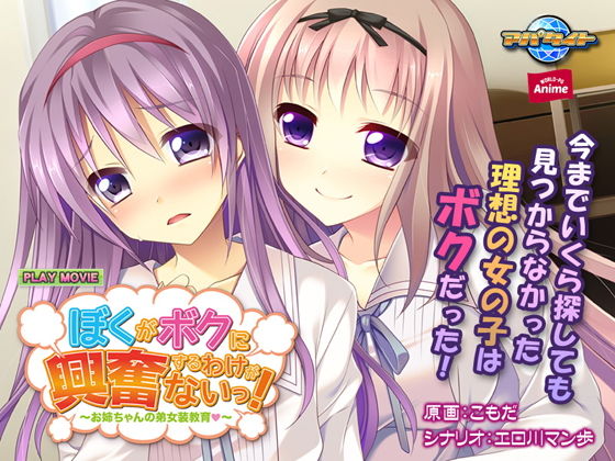 【ぼくがボクに興奮するわけがないっ！〜お姉ちゃんの弟女装教育（はぁと）〜 PLAY MOVIE】WorldPG Anime