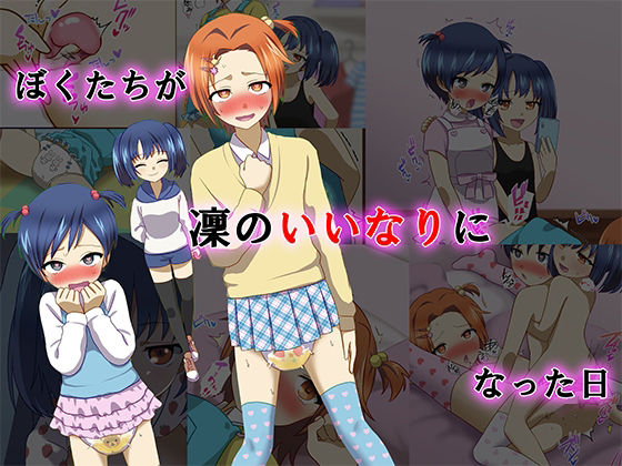 【ぼくたちが凜のいいなりになった日】同人ふぇち