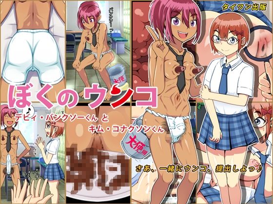 【ぼくのウンコ - デビィ・バンクソーくんとキム・コナクソンくん】タイワン出版