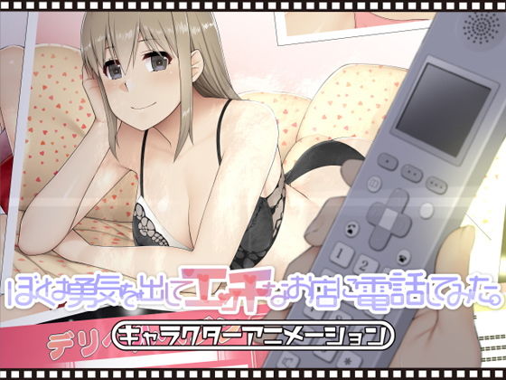 【ぼくは勇気を出してエッチなお店に電話してみた。The Character Animation】放課後アラカルト