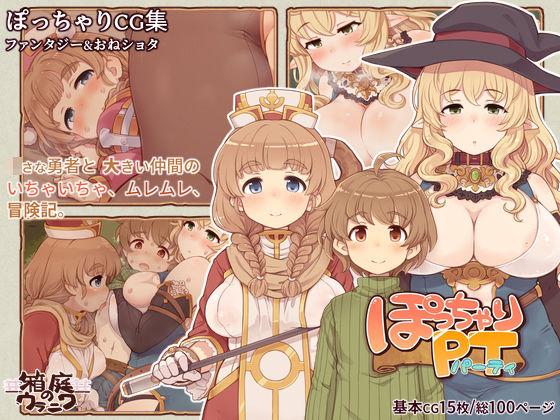 【ぽっちゃりパーティ】箱庭のウラニワ