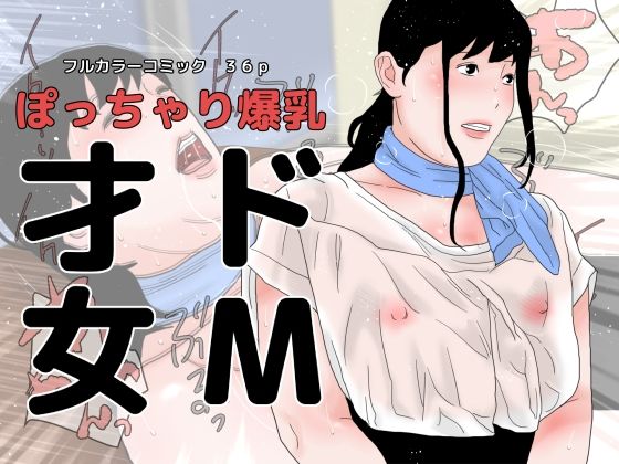 【ぽっちゃり爆乳 ドM才女】干し椎茸