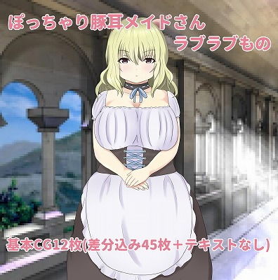 【ぽっちゃり豚耳メイドさんとの事情】もずく屋