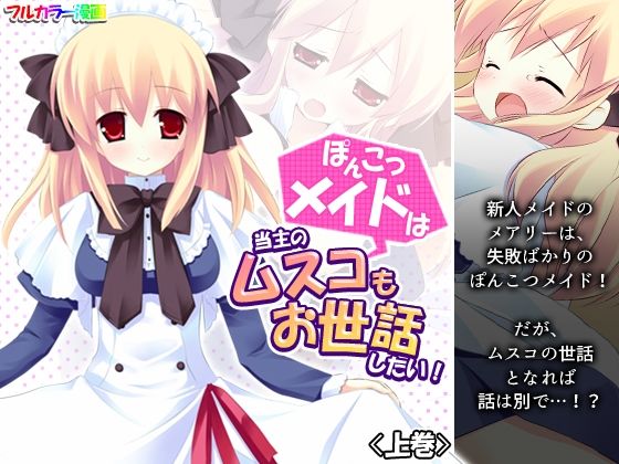 【ぽんこつメイドは当主のムスコもお世話したい！ 上巻】悶々堂