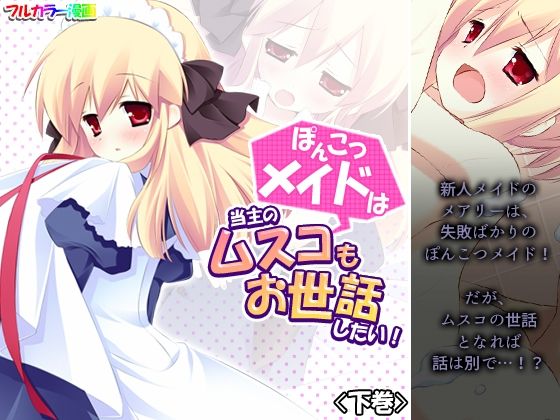 【ぽんこつメイドは当主のムスコもお世話したい！ 下巻】悶々堂