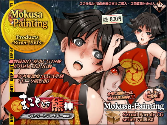 【まことVS熊神-ストリートファイター異聞-】Mokusa
