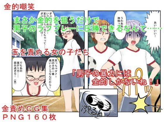 【まさか金的を狙うだけで、ラフプレーをしてくる男子を女子が圧倒するなんて……『ラフサッカー』【金責め】【玉踏み潰し】【金リンチ】】うさロボ屋