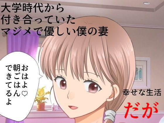 【まじめ巨乳妻NTR 僕の妻に攻略サイトができていた件】佐伯ヤドロク