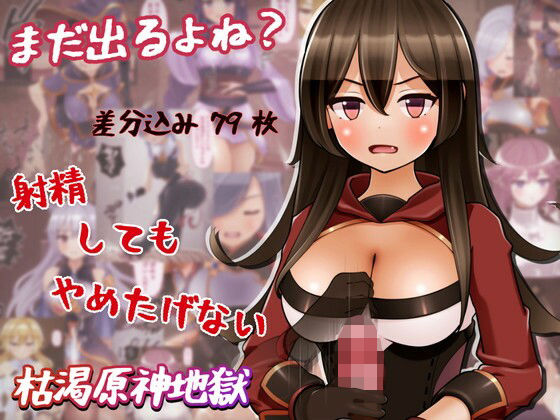 【まだ出るよね？ 射精してもやめたげない枯渇原神地獄】完封抹シャツ