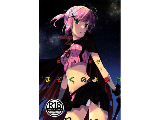 【まちカドまぞくまぞくのよあけ】瑠璃瑠璃企画