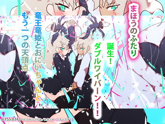 【まほうのふたり〜竜王竜姫とおにいちゃんともう一つの天頂点〜誕生！ダブルワイバーン！！〜】ヒロカワミズキ（スタジオ・ジナシスタ！！）