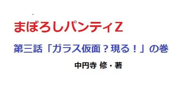 【まぼろしパンティZー3】中円寺