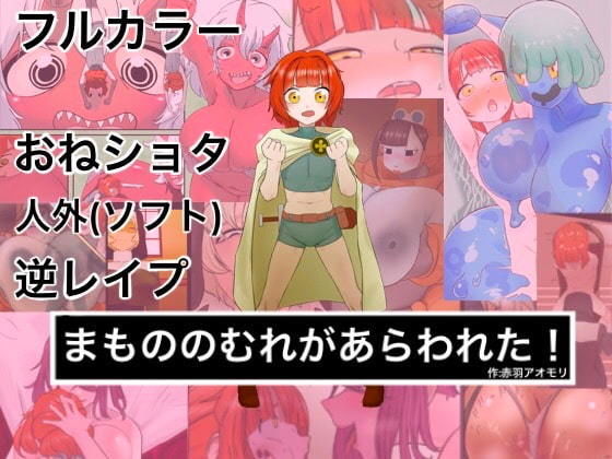 【まもののむれがあらわれた！！】赤羽アオモリ