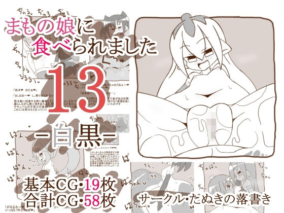 【まもの娘に食べられました13 -白黒-】たぬきの落書き
