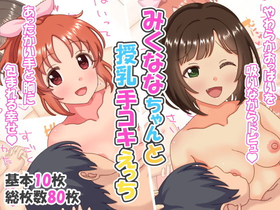 【みくななちゃんと授乳手コキえっち】あおいゆめ工房