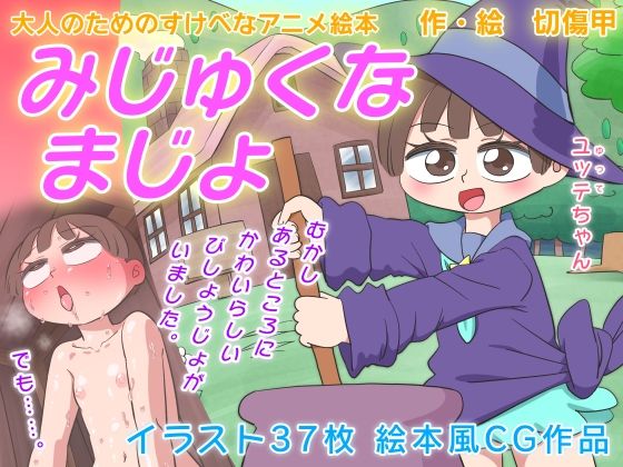 【みじゅくなまじょ 大人のためのすけべなアニメ絵本】切傷甲
