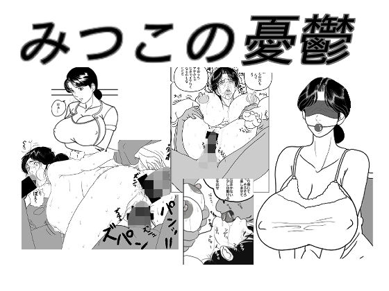 【みつこの憂鬱】レブレブ7575