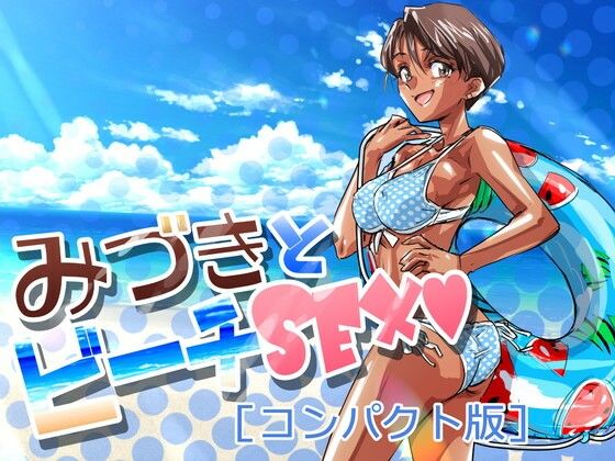 【みづきとビーチSEX［コンパクト版］】ふんべるばるでぃんぐ