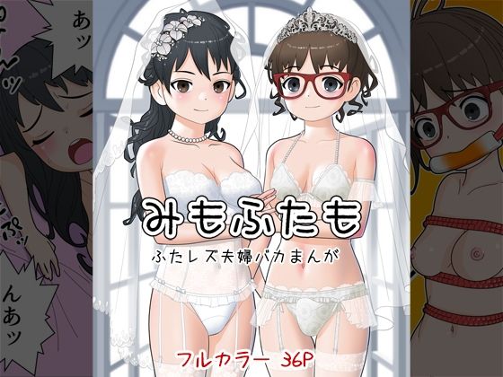 【みもふたも ふたレズ夫婦バカまんが】屁理屈流通センター