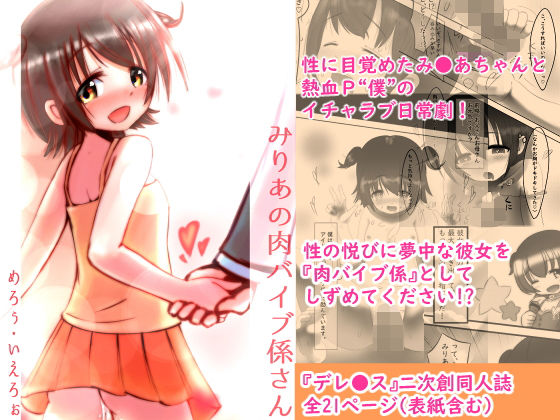 【みりあの肉バイブ係さん】めろぅ・いえろぉ