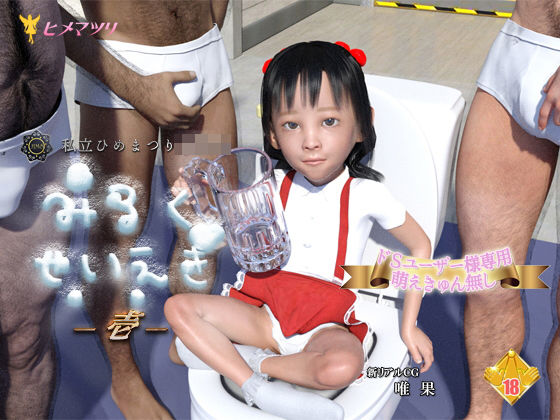 【みるくせいえき壱】聖ひめまつり