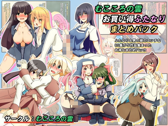 【むこころの雲お買い得ふたなりまとめパックver3】むこころの雲