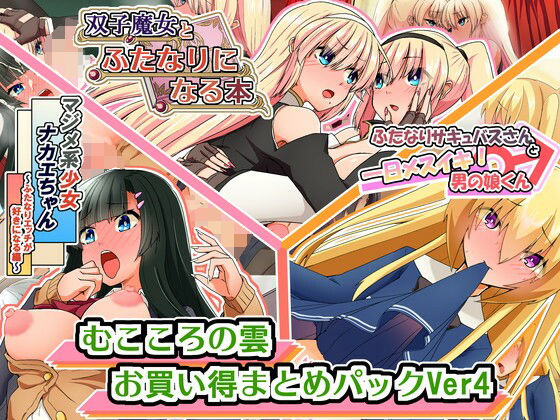 【むこころの雲お買い得まとめぱっくVer4】むこころの雲