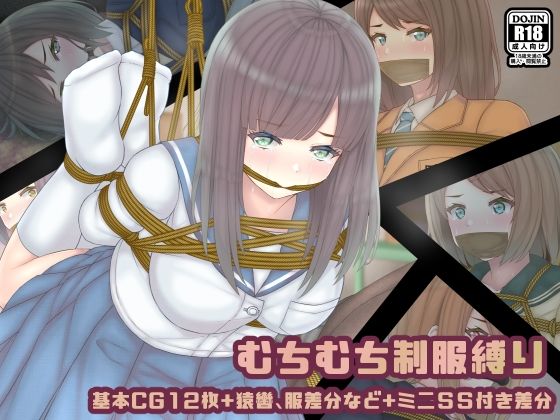 【むちむち制服縛り】おさかな工場