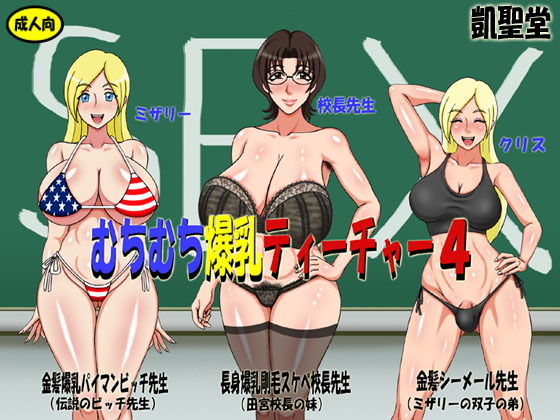 【むちむち爆乳ティーチャー4】凱聖堂