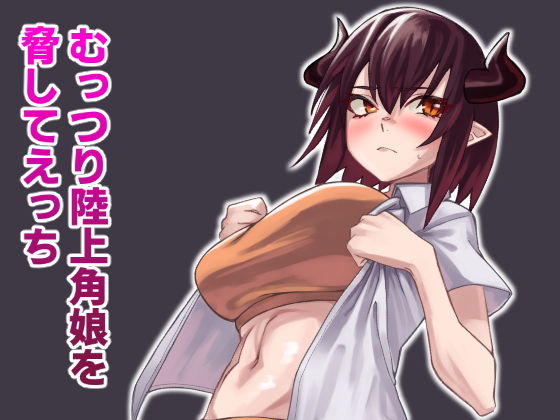【むっつり陸上角娘を脅してえっち】yeka