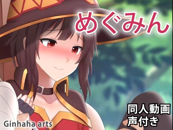 【めぐみん - 同人動画 （ぎんハハ）】ぎんハハ