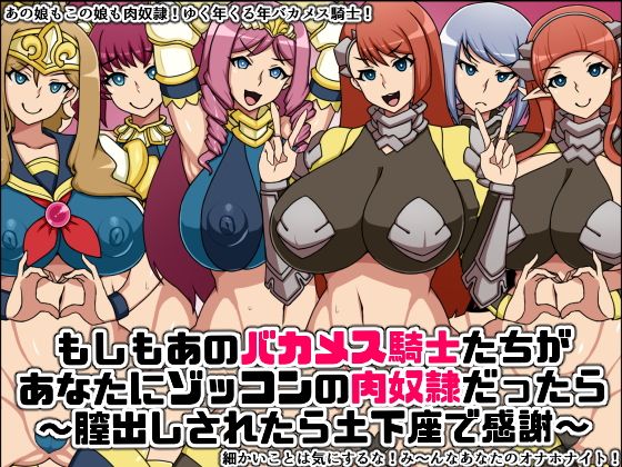 【もしもあのバカメス騎士たちがあなたにゾッコンの肉奴●だったら〜膣出しされたら土下座で感謝〜】にっちさんぎょう