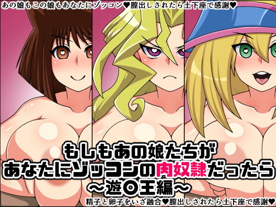 【もしもあの娘たちがあなたにゾッコンの肉奴●だったら〜遊〇王編〜】にっちさんぎょう