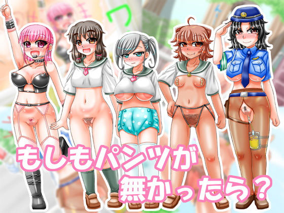【もしもパンツが無かったら？】B-DASH JUMP