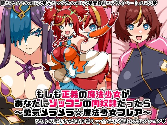【もしも正義の魔法少女があなたにゾッコンの肉奴●だったら〜勇気メラメラ☆魔法少女フレア〜】にっちさんぎょう