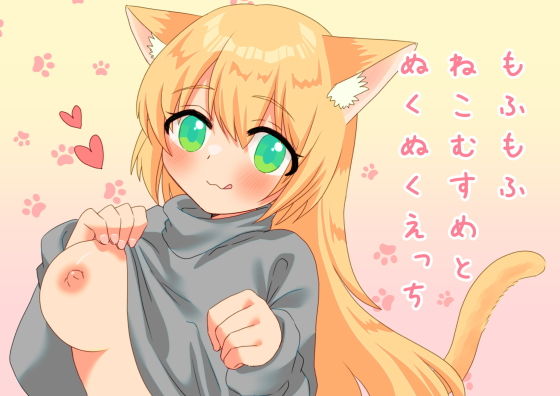 【もふもふねこむすめとぬくぬくえっち】信号屋