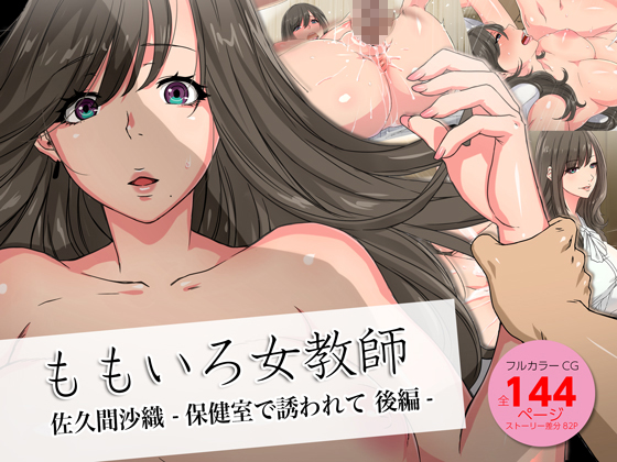 【ももいろ女教師 佐久間沙織 -保健室で誘われて 後編- ＜実業之日本社文庫オマージュ＞】ドレイコット倶楽部