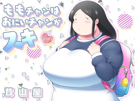 【ももチャンはおにいチャンがスキ】茸山屋