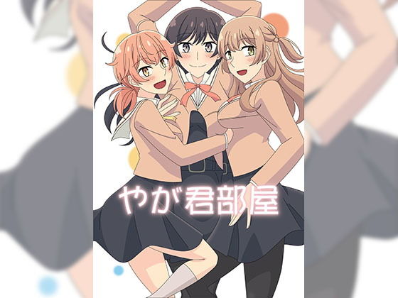 【やが君部屋】アトリエGONS