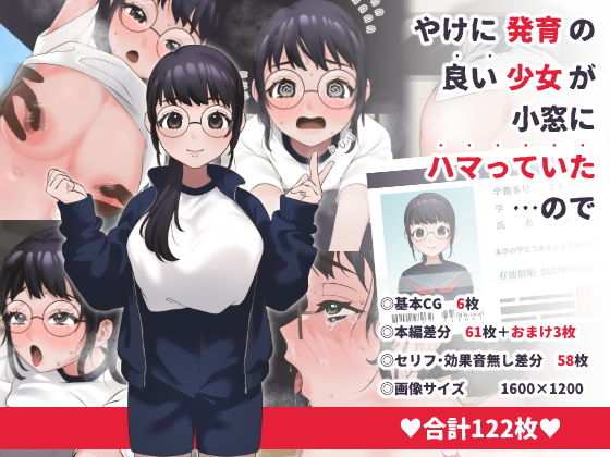 【やけに発育の良い少女が小窓にハマっていた…ので】いぬだいすき