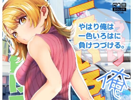 【やはり俺は一色いろはに負けつづける。】シロジア