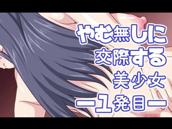 【やむ無しに交際する美少女―1発目―】Digital wife Project