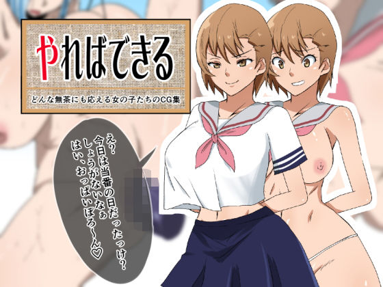 【やればできる どんな無茶にも応える女の子たちのCG集】333