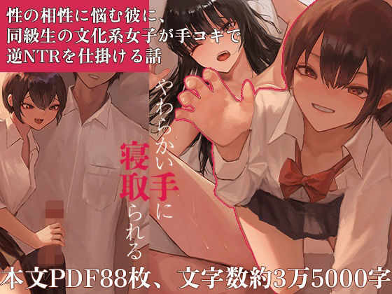 【やわらかい手に寝取られる 第1部】あやめ工房