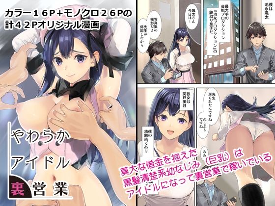 【やわらかアイドル裏営業】恋愛漫画家